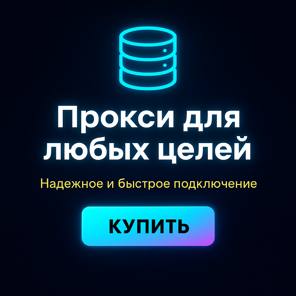Прокси для защиты от DDoS-атак